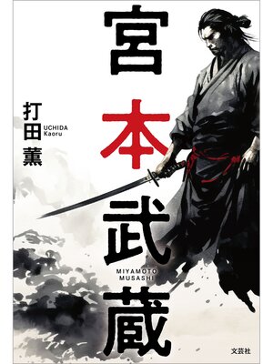 cover image of 宮本武蔵